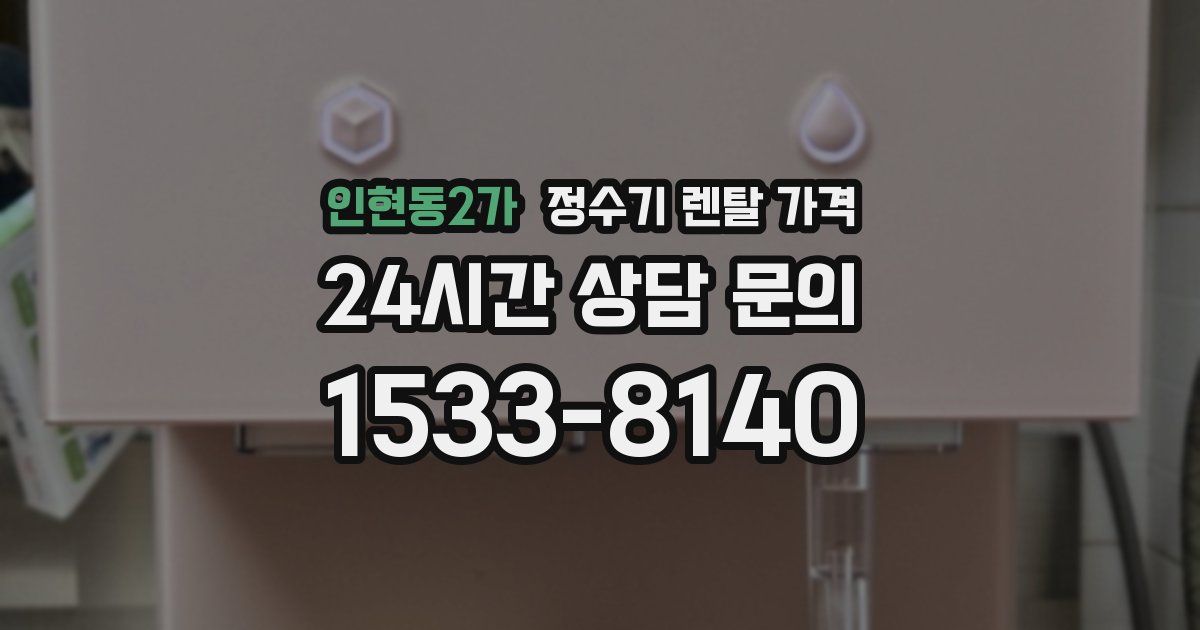 인현동2가 정수기 렌탈 가격