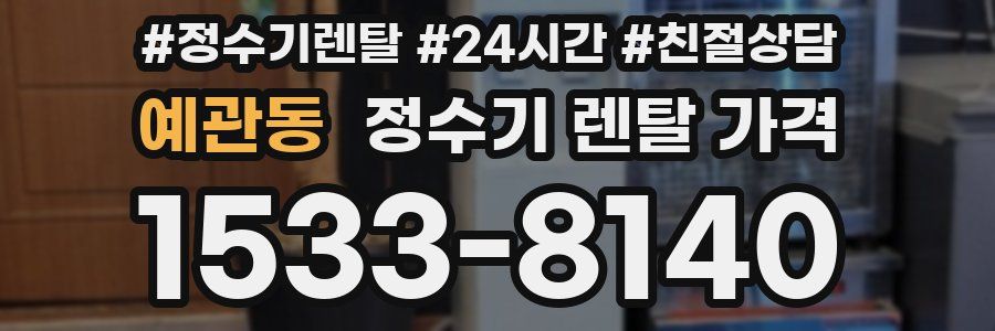 예관동 정수기 렌탈 가격