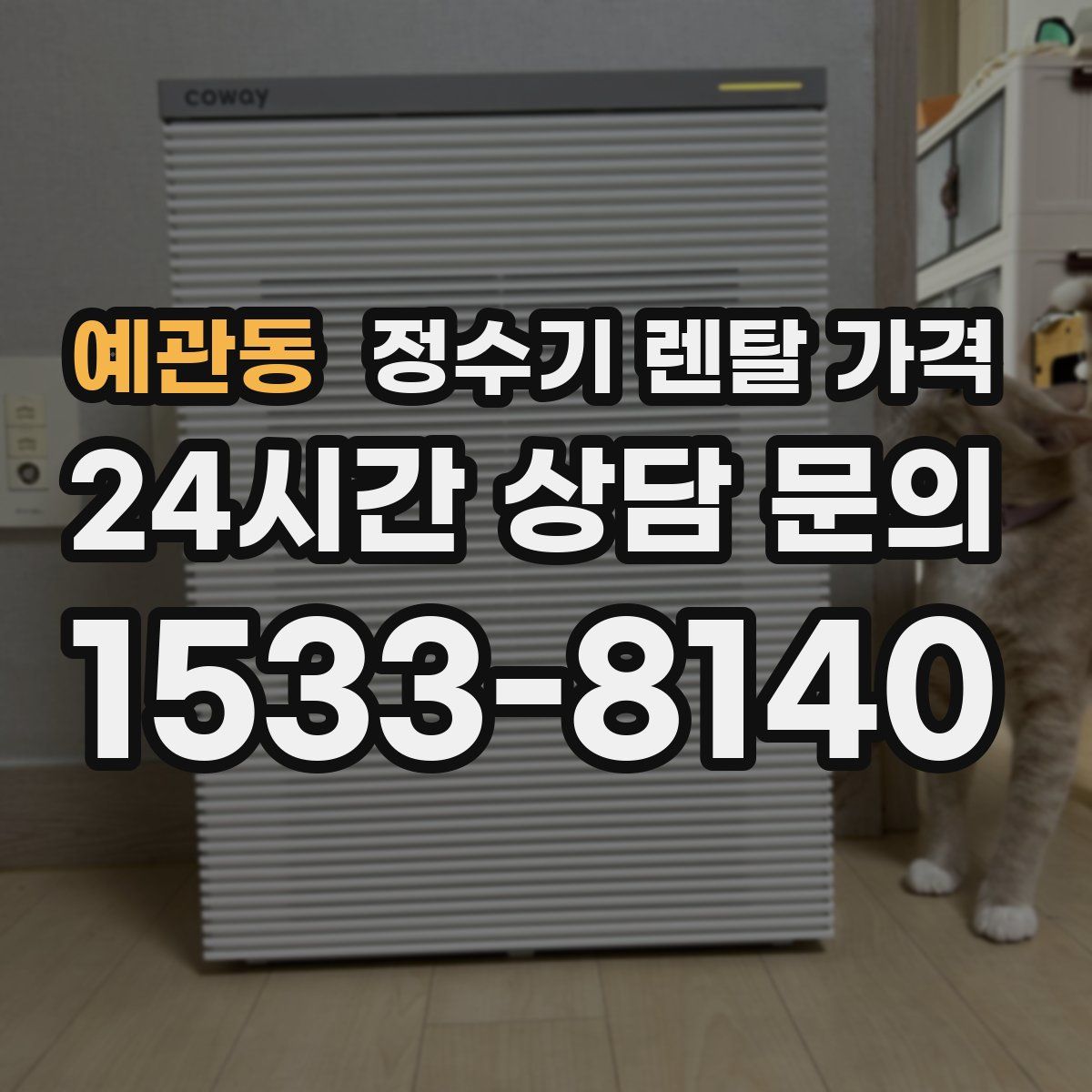 예관동 정수기 렌탈 가격