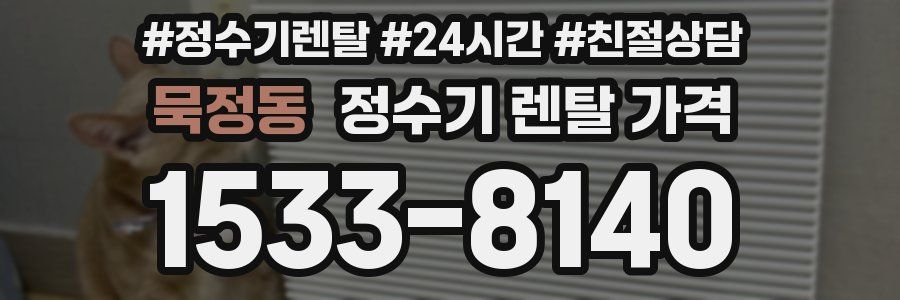 묵정동 정수기 렌탈 가격