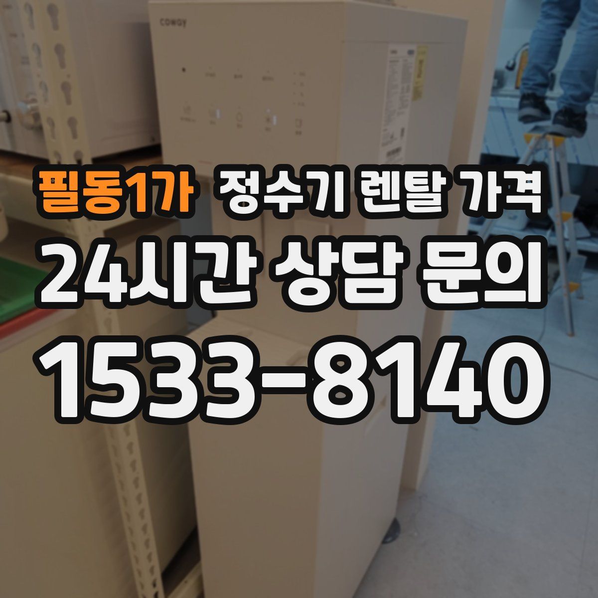 필동1가 정수기 렌탈 가격