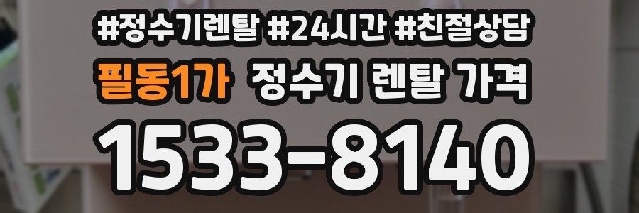필동1가 정수기 렌탈 가격