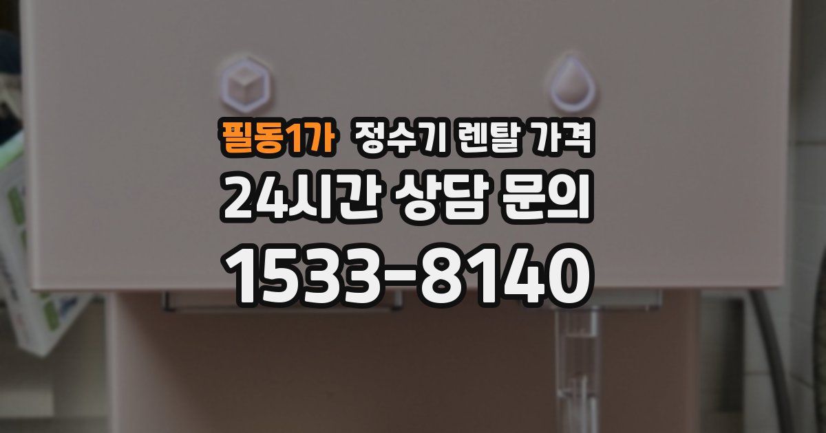 필동1가 정수기 렌탈 가격