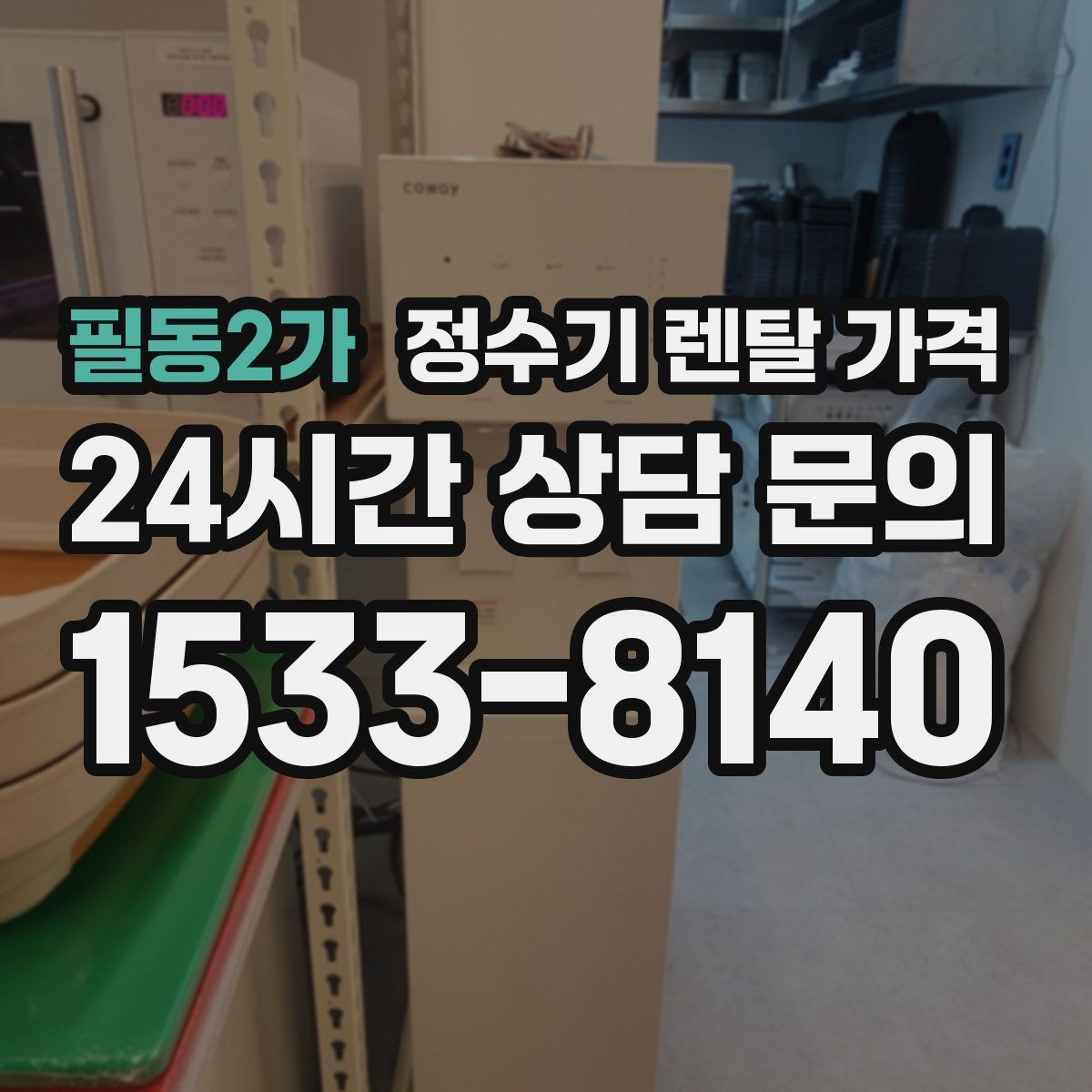필동2가 정수기 렌탈 가격 부모님 사용 편의성을 고려한 선택법