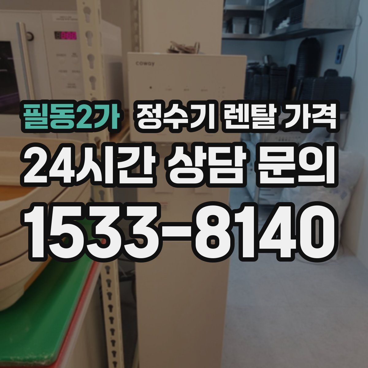 필동2가 정수기 렌탈 가격