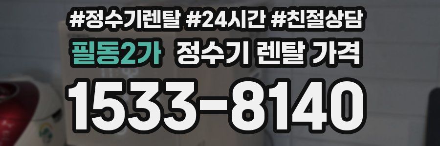 필동2가 정수기 렌탈 가격