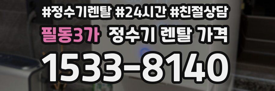 필동3가 정수기 렌탈 가격