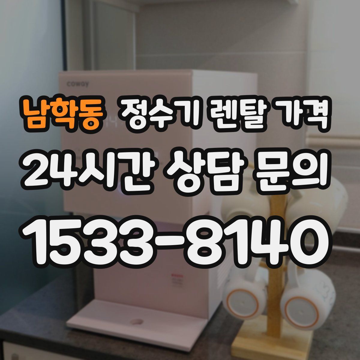 남학동 정수기 렌탈 가격