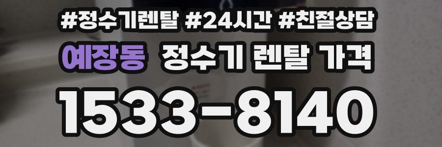 예장동 정수기 렌탈 가격