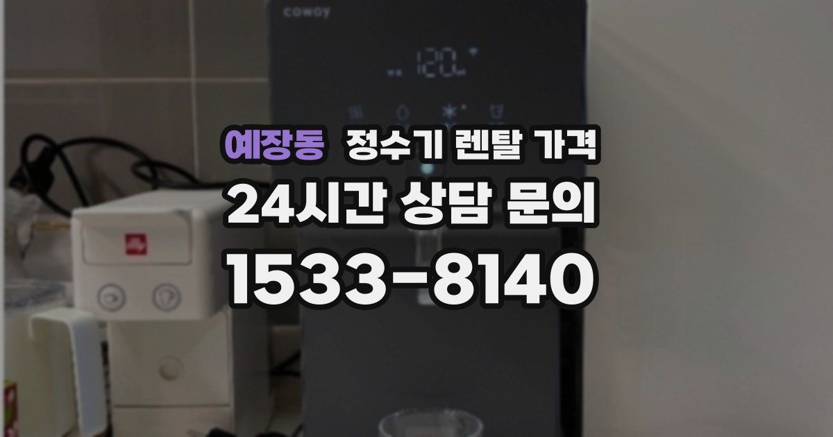 예장동 정수기 렌탈 가격