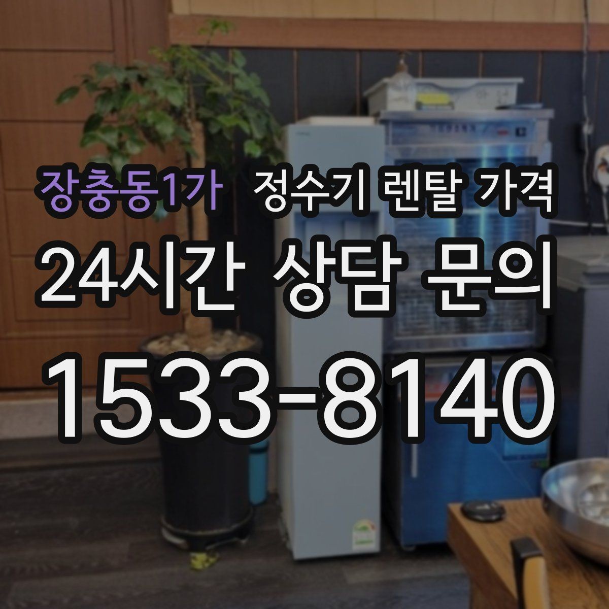 장충동1가 정수기 렌탈 가격 가성비 좋은 선택 기준 정리