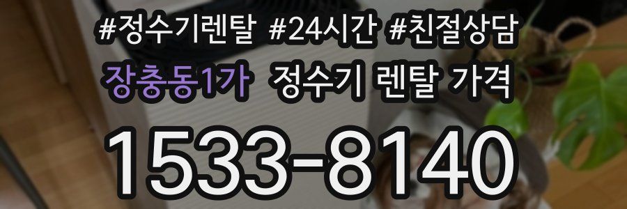 장충동1가 정수기 렌탈 가격