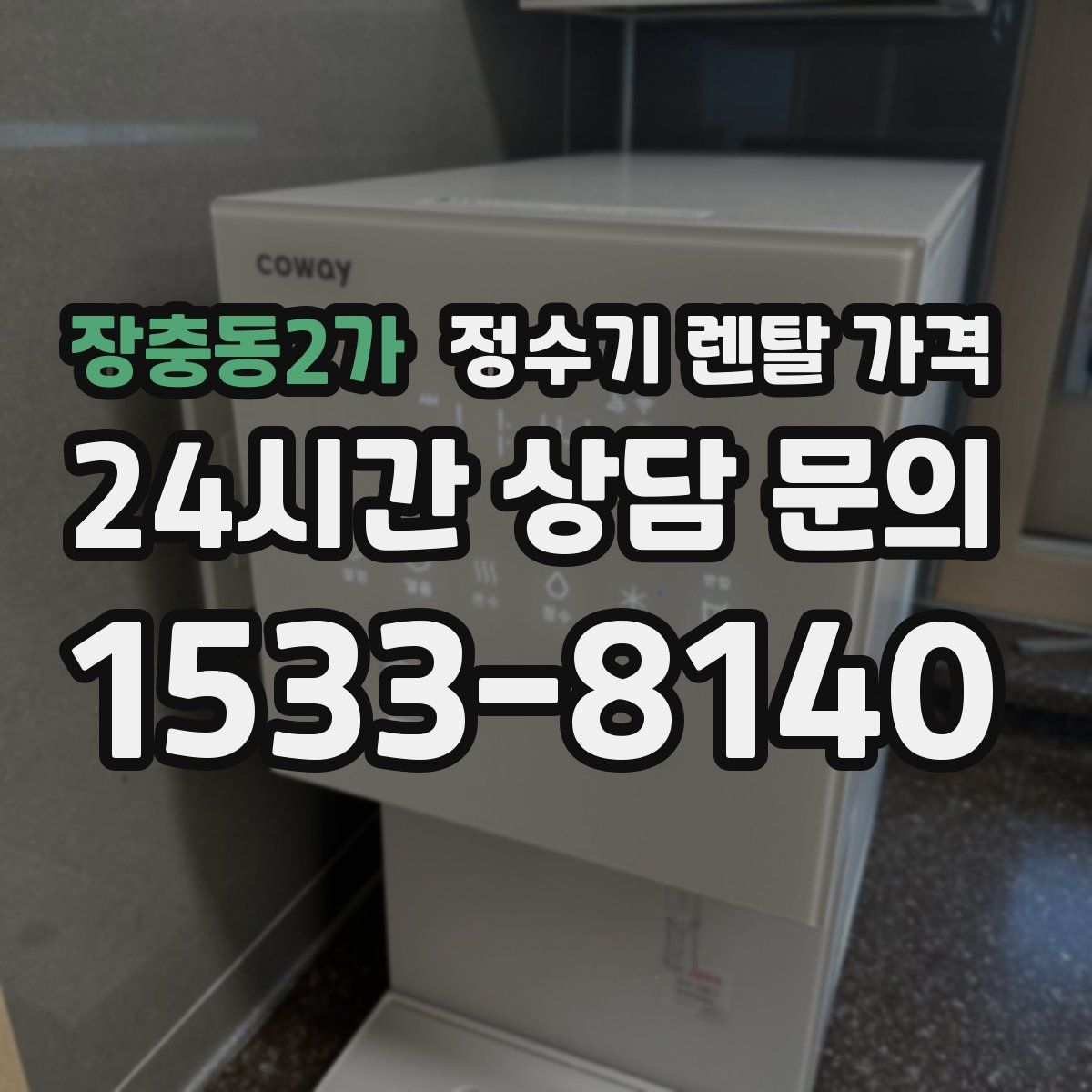 장충동2가 정수기 렌탈 가격