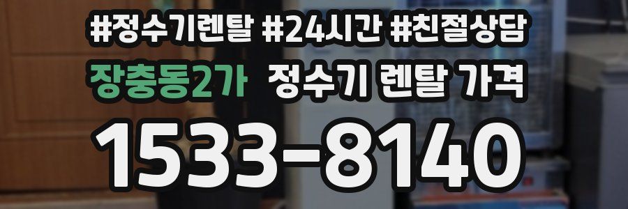 장충동2가 정수기 렌탈 가격