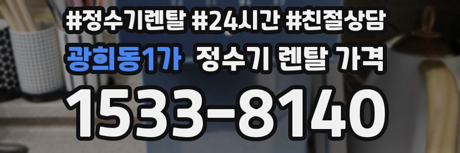 광희동1가 정수기 렌탈 가격