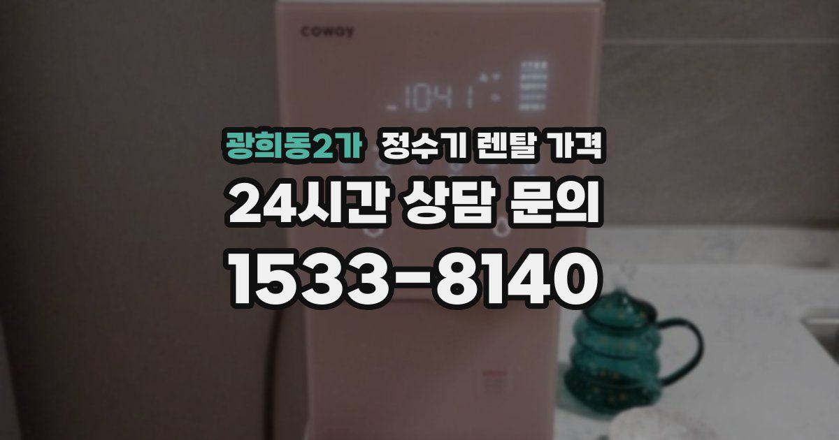 광희동2가 정수기 렌탈 가격