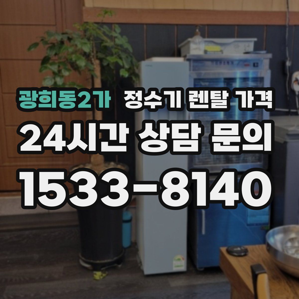 광희동2가 정수기 렌탈 가격