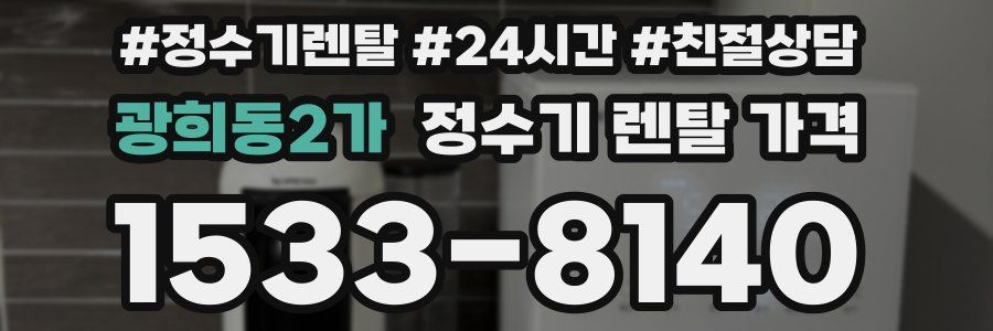 광희동2가 정수기 렌탈 가격
