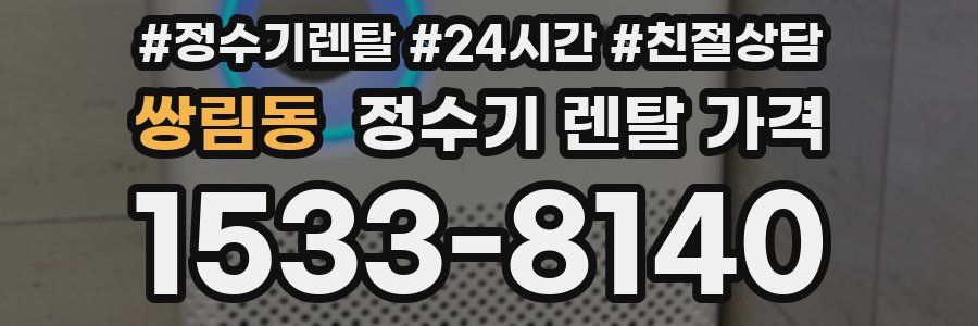 쌍림동 정수기 렌탈 가격