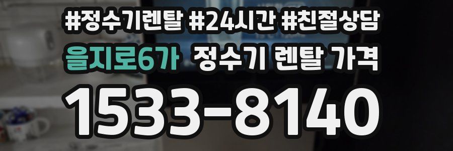 을지로6가 정수기 렌탈 가격