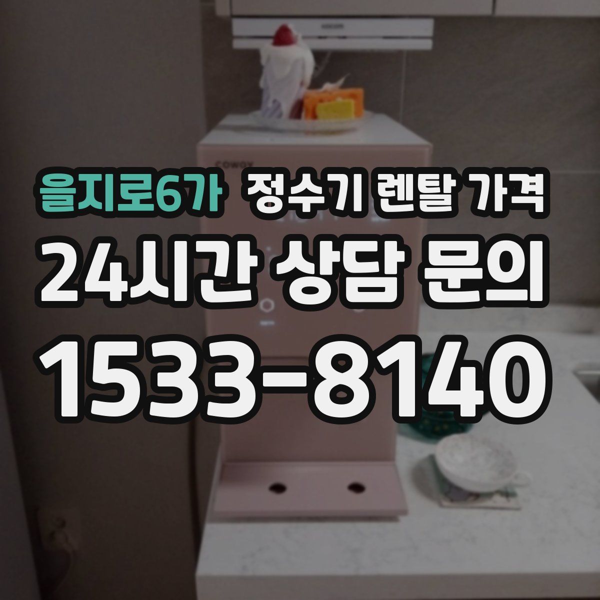 을지로6가 정수기 렌탈 가격