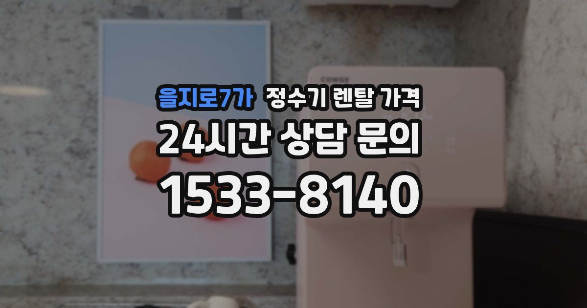 을지로7가 정수기 렌탈 가격