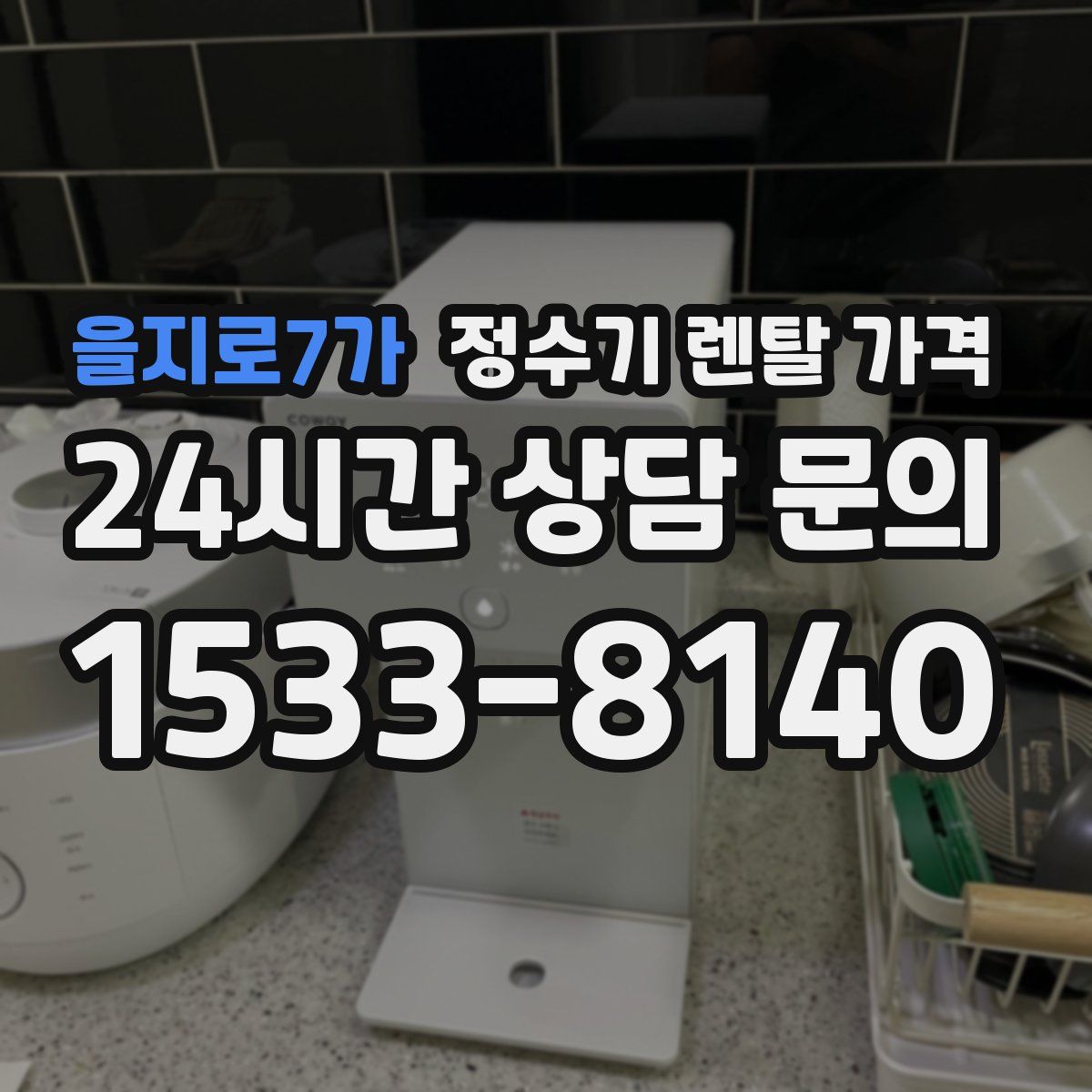 을지로7가 정수기 렌탈 가격