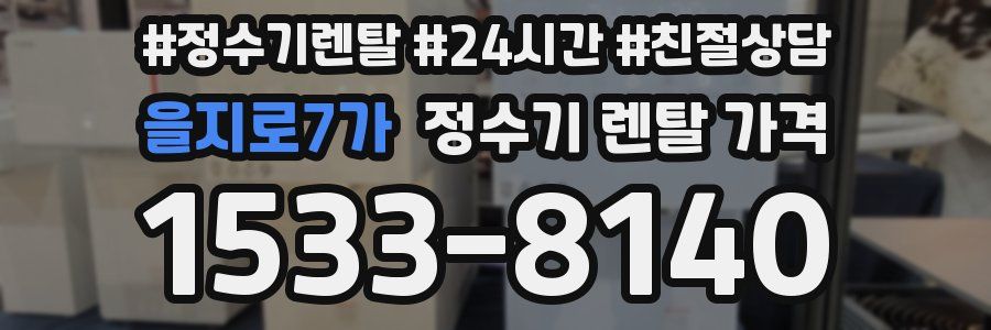 을지로7가 정수기 렌탈 가격