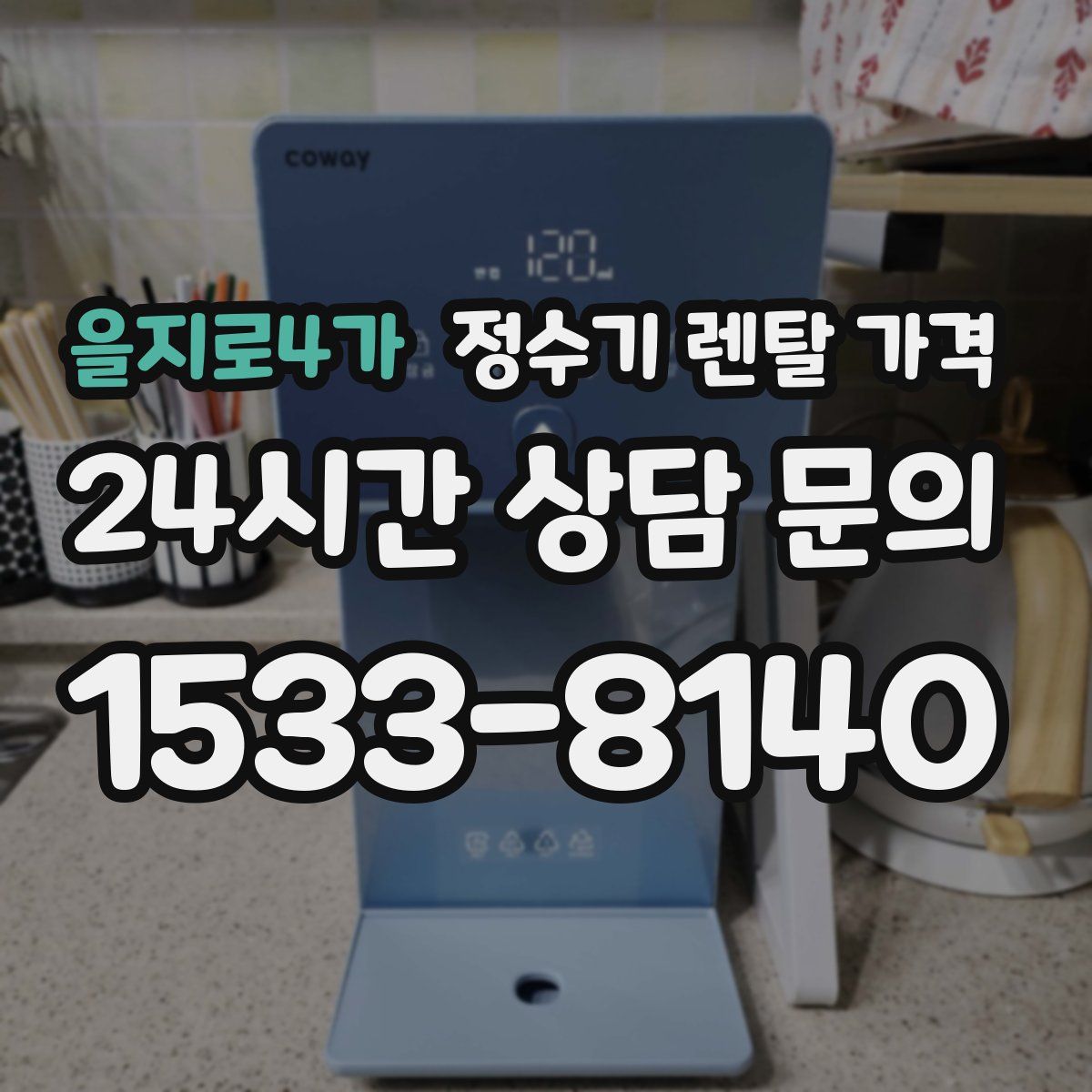 을지로4가 정수기 렌탈 가격