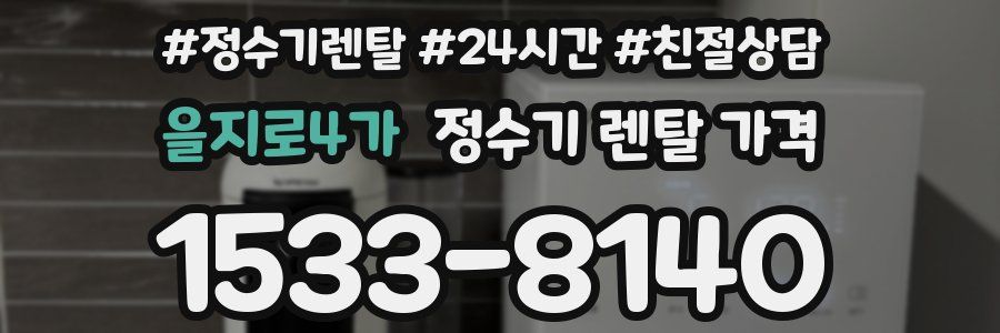 을지로4가 정수기 렌탈 가격