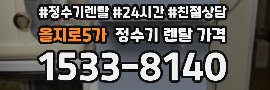 을지로5가 정수기 렌탈 가격