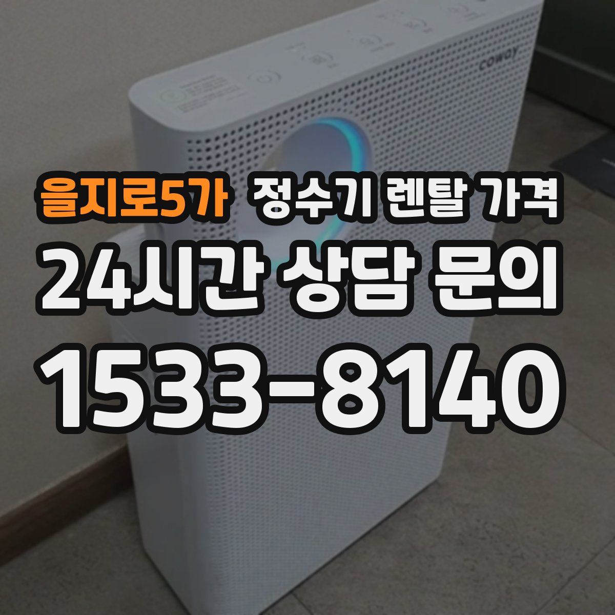 을지로5가 정수기 렌탈 가격