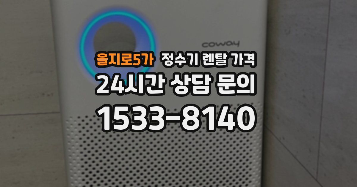 을지로5가 정수기 렌탈 가격