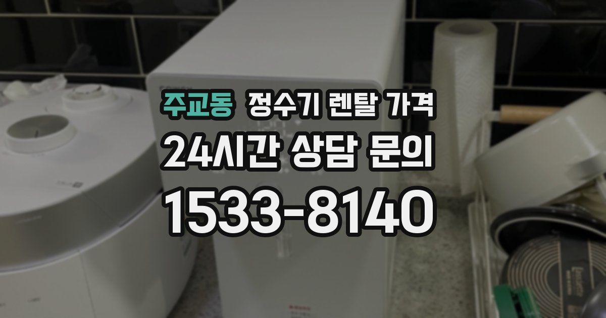 주교동 정수기 렌탈 가격