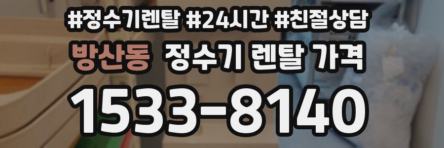 방산동 정수기 렌탈 가격
