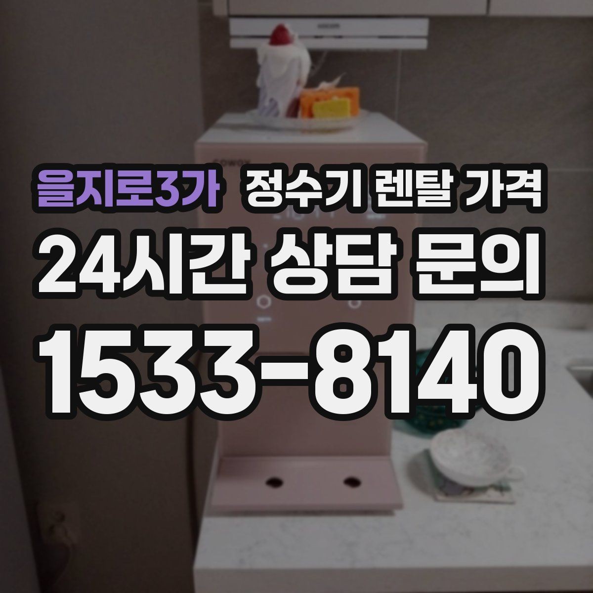 을지로3가 정수기 렌탈 가격 효율적인 선택을 위한 기준