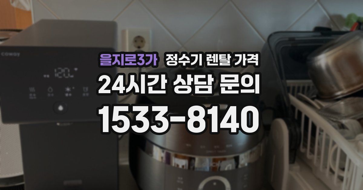 을지로3가 정수기 렌탈 가격