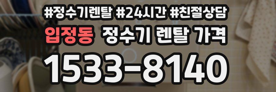 입정동 정수기 렌탈 가격