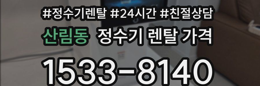 산림동 정수기 렌탈 가격