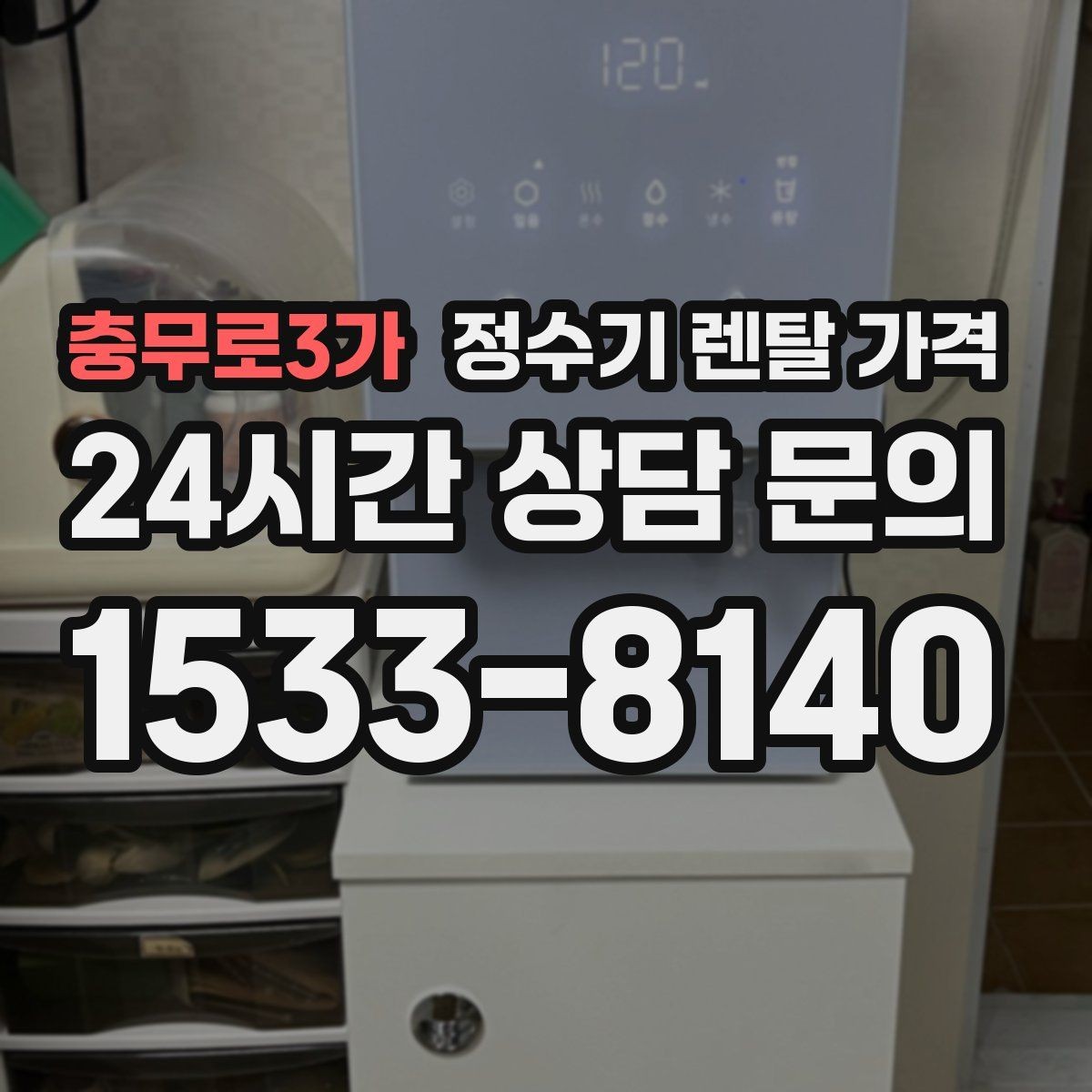 충무로3가 정수기 렌탈 가격 렌탈료와 서비스 품질을 함께 보는 법