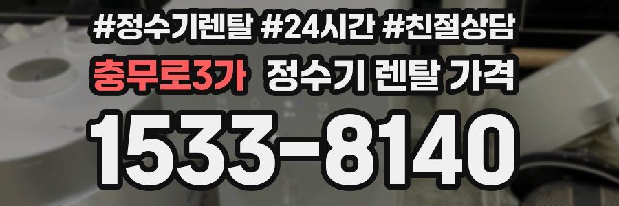 충무로3가 정수기 렌탈 가격