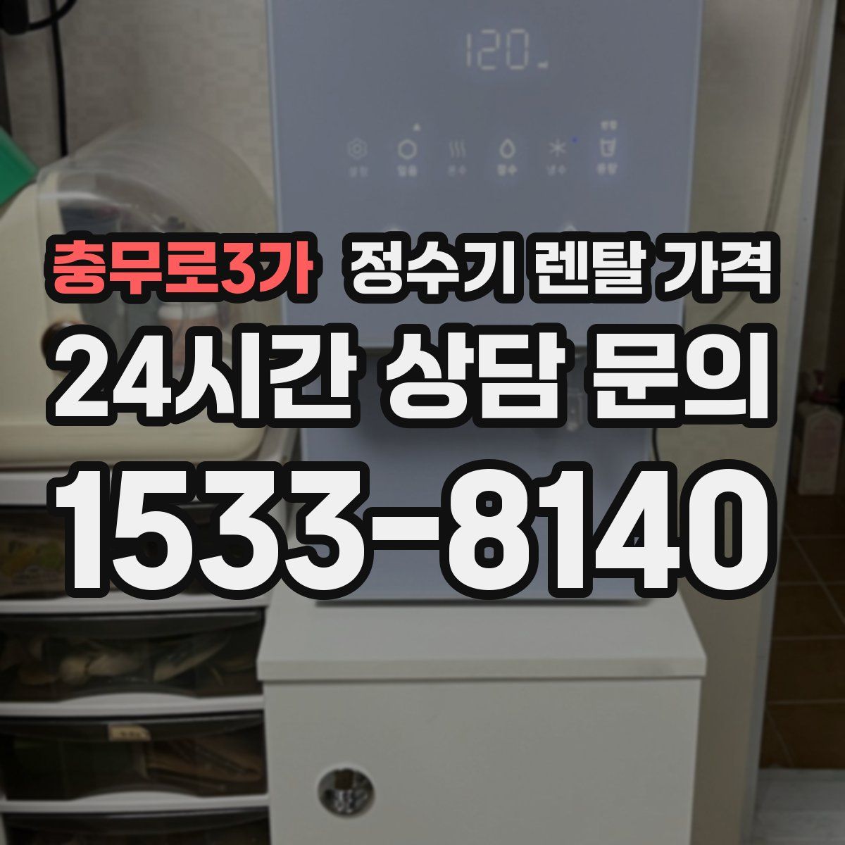 충무로3가 정수기 렌탈 가격