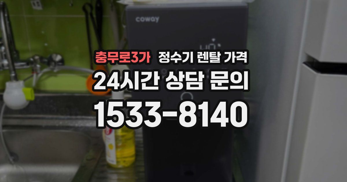 충무로3가 정수기 렌탈 가격