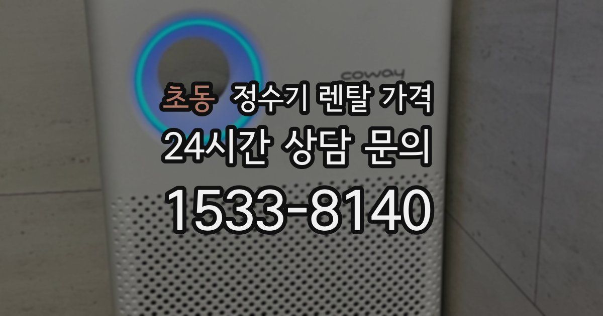 초동 정수기 렌탈 가격