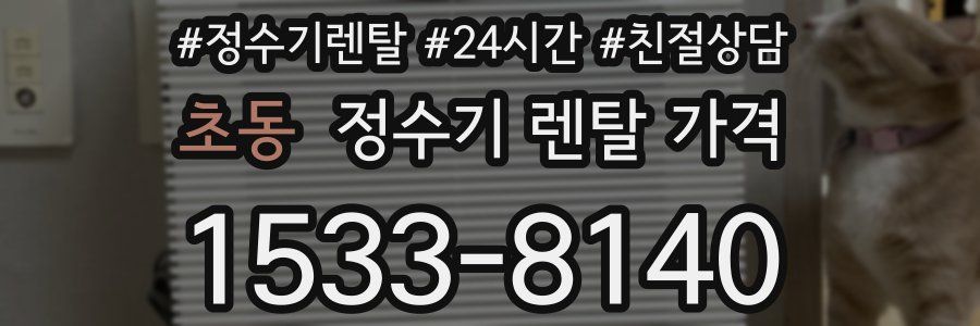 초동 정수기 렌탈 가격