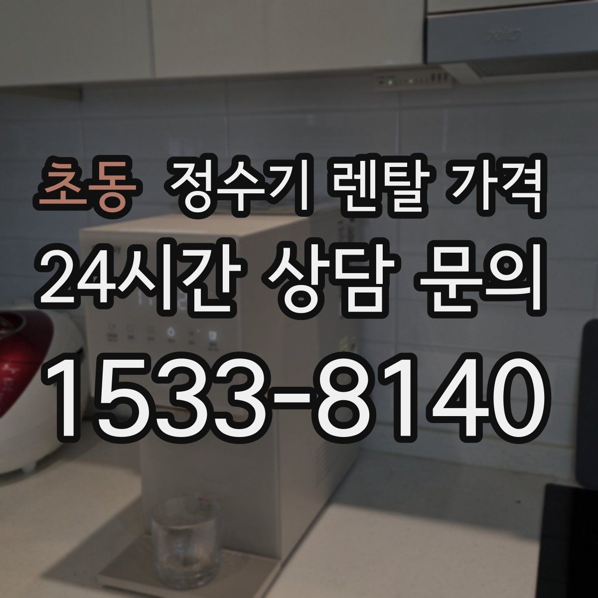 초동 정수기 렌탈 가격