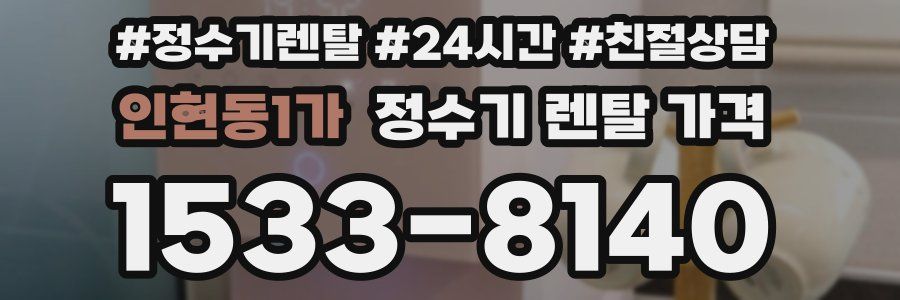 인현동1가 정수기 렌탈 가격
