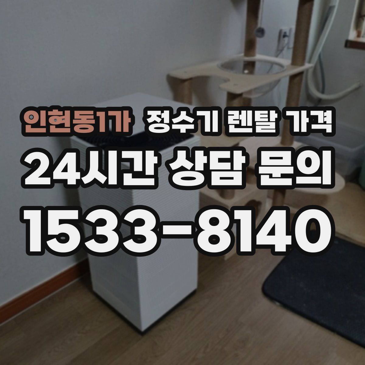 인현동1가 정수기 렌탈 가격