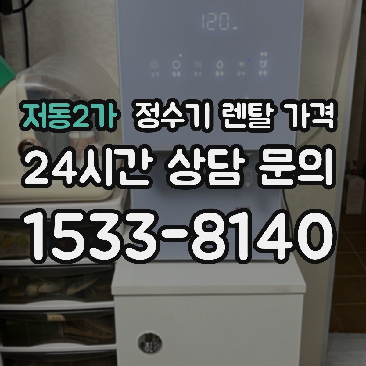 저동2가 정수기 렌탈 가격