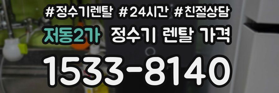 저동2가 정수기 렌탈 가격